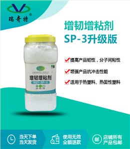 sp-3增韧增粘剂升级版