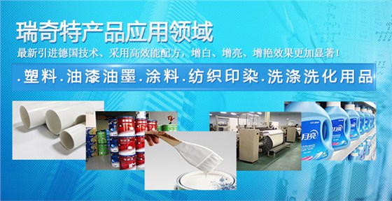 瑞奇特增白剂应用范围
