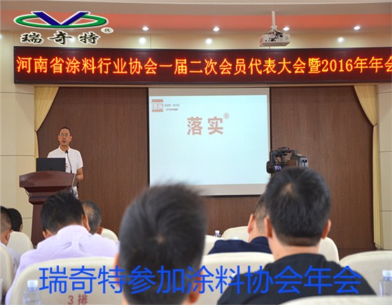 瑞奇特参加涂料协会年会