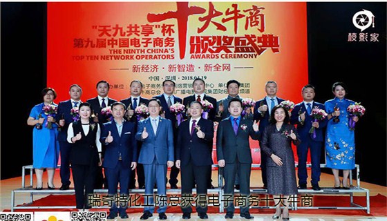 瑞奇特化工陈总荣获全国电子商务十大牛商