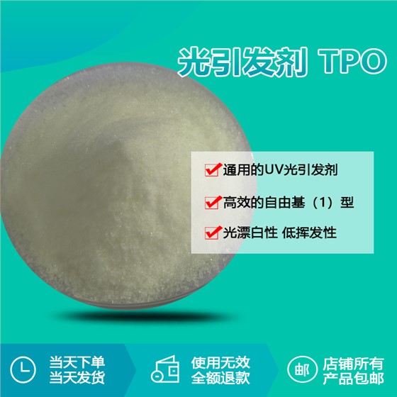 光引发剂 tpo