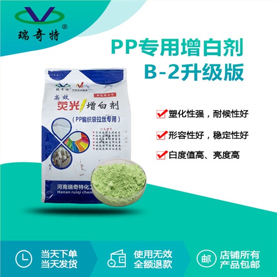 b-2升级版pp专用增白剂3