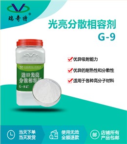 rqt-g-9进口光亮分散相容剂