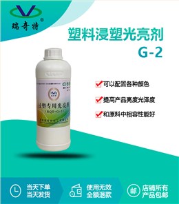 rqt-g-2塑料浸塑光亮剂