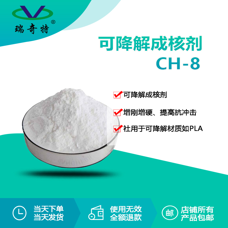 rqt-ch-8可降解材料成核剂