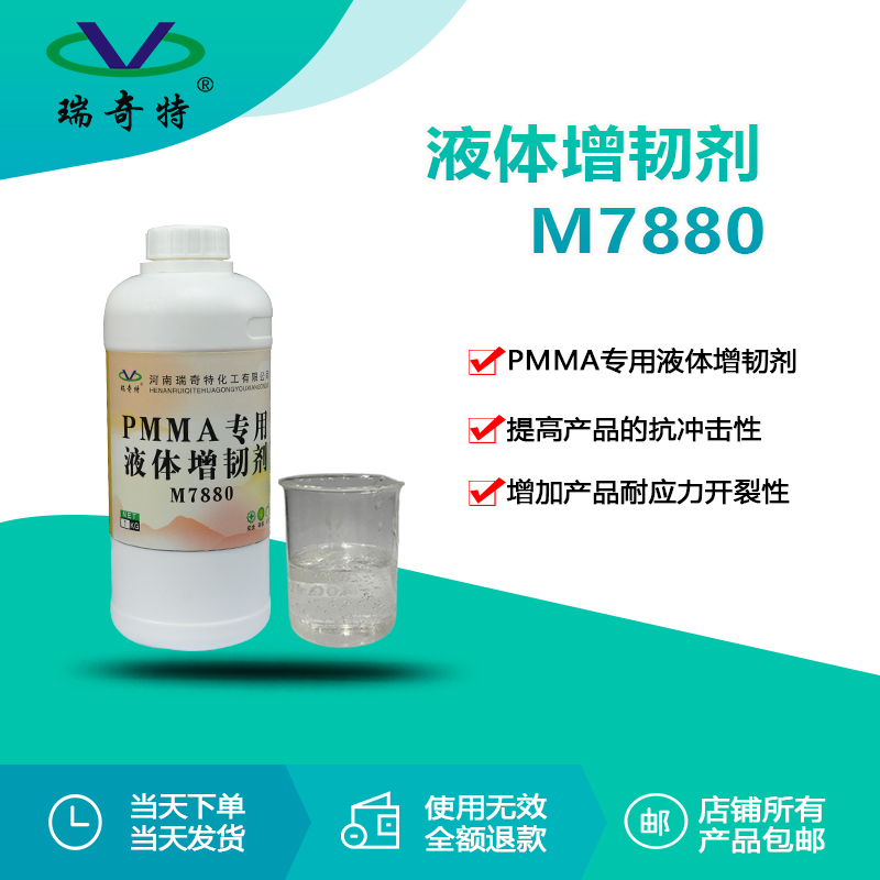rqt-m7880液体增韧剂