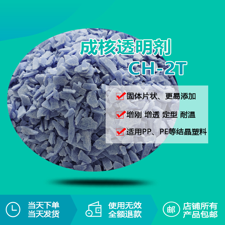 成核透明剂 ch-2t