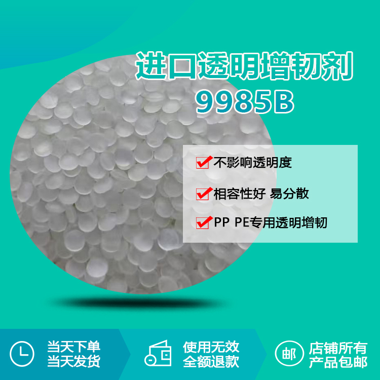 pp/pe专用透明增韧剂颗粒rqt-9985b