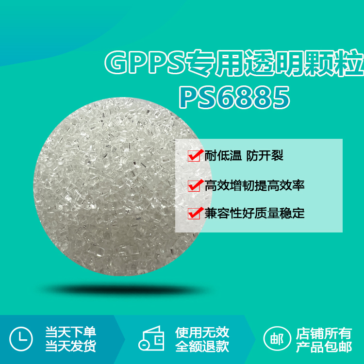 gpps专用透明增韧颗粒rqt-ps6885
