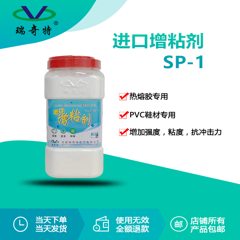 rqt-sp-1进口增粘剂