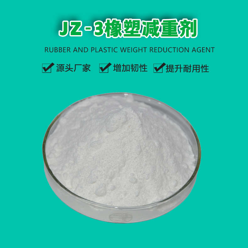 jz-3橡塑减重剂（1）