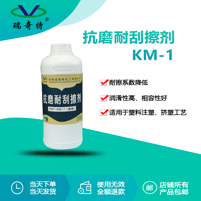 rqt-km-1抗磨耐刮擦剂