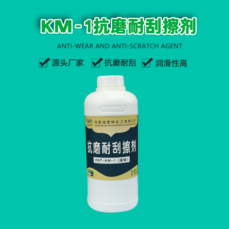 km-1抗磨耐刮擦剂（1）