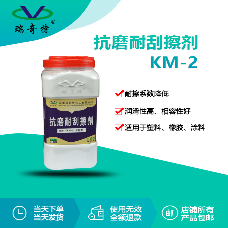 rqt-km-2抗磨耐刮擦剂