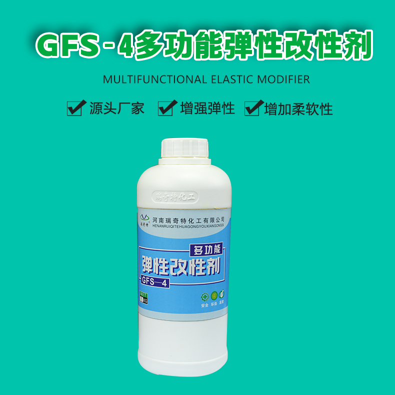 gfs-4多功能弹性改性剂（1）