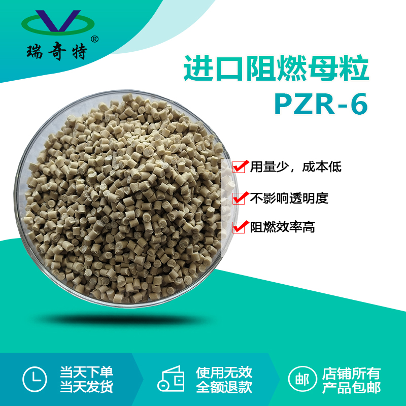 pzr-6进口阻燃母粒
