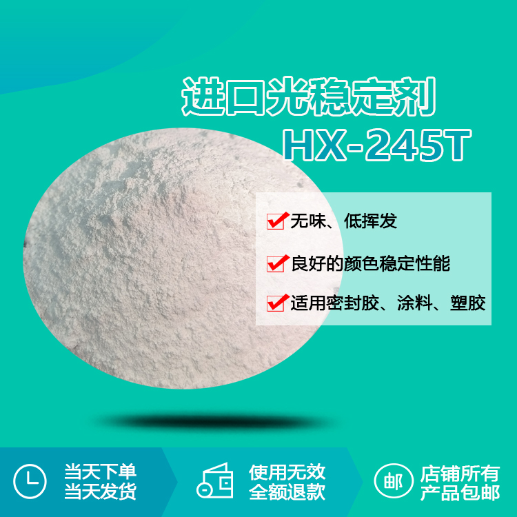 进口光稳定剂 hx-245t