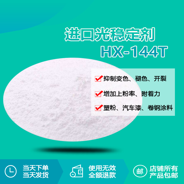 进口光稳定剂 hx-144t
