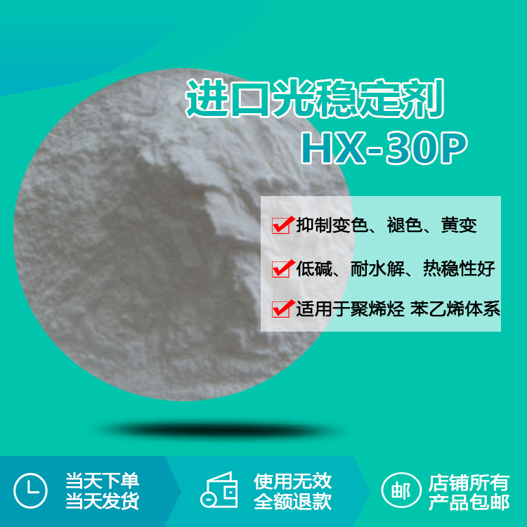 进口光稳定剂 hx-30p