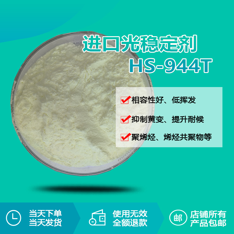 进口光稳定剂 hs-944t
