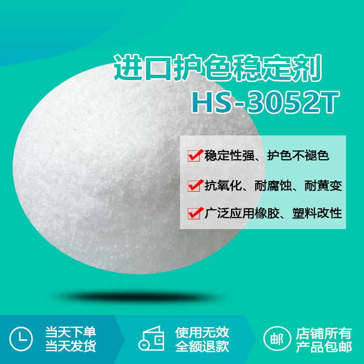 进口护色稳定剂hs-3052t