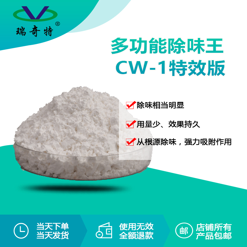 多功能除味剂rqt-cw-1
