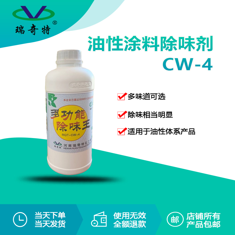 rqt-cw-4油性涂料除味剂