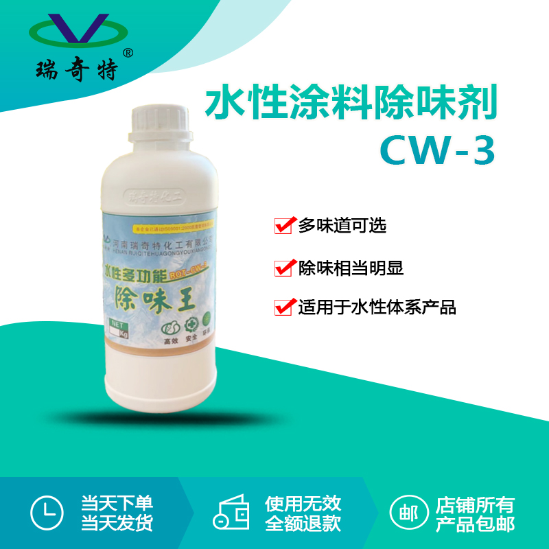 rqt-cw-3水性涂料除味剂