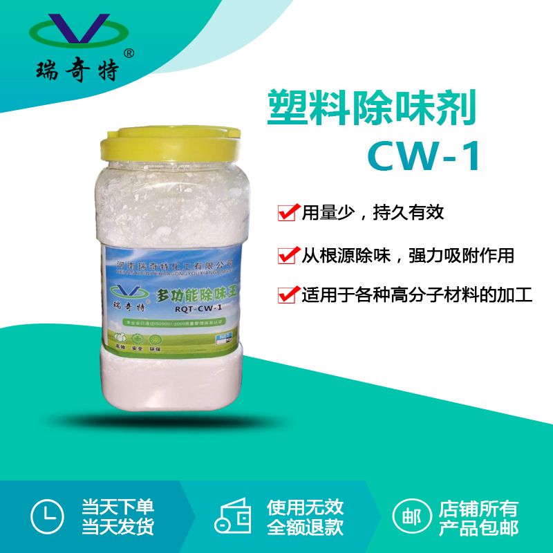 rqt-cw-1塑料除味剂