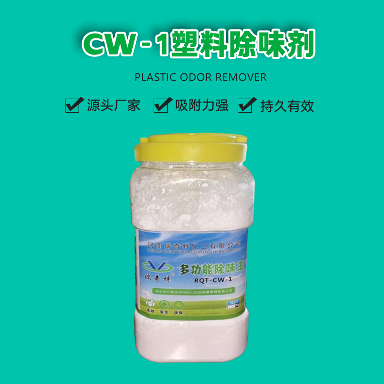 cw-1塑料除味剂（1）
