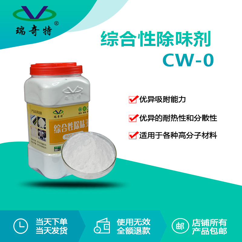 rqt-cw-0多功能除味剂