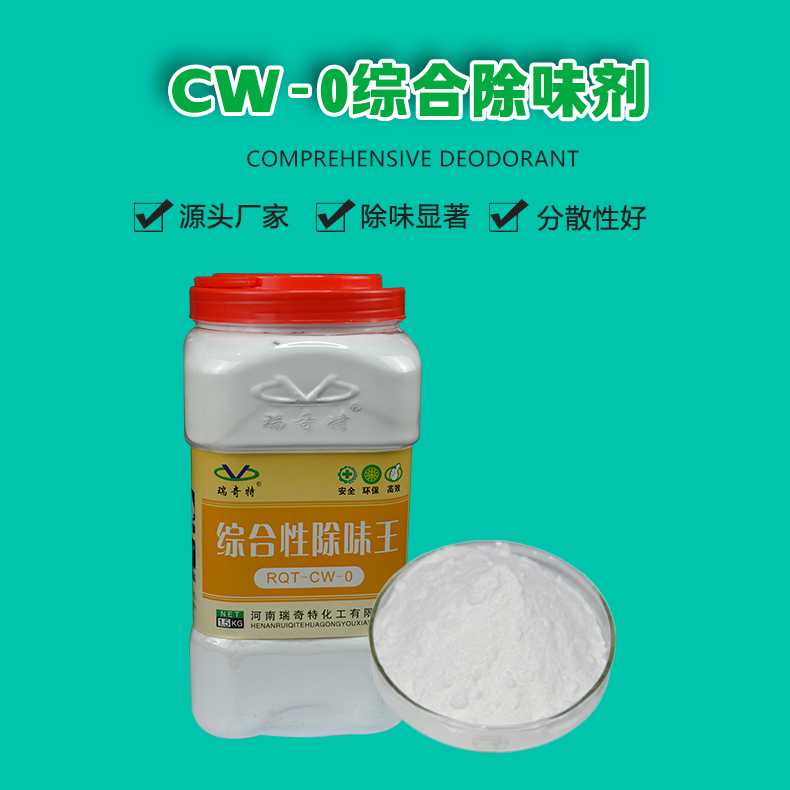 cw-0多功能除味剂（1）