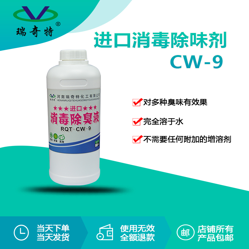 rqt-cw-9进口消毒除臭剂