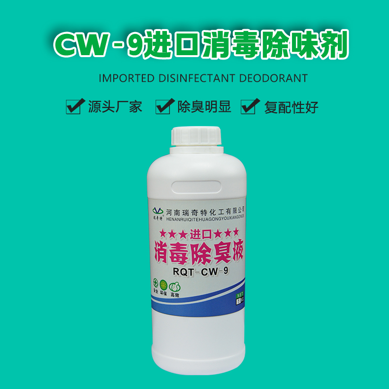 cw-9进口消毒除味剂（1）