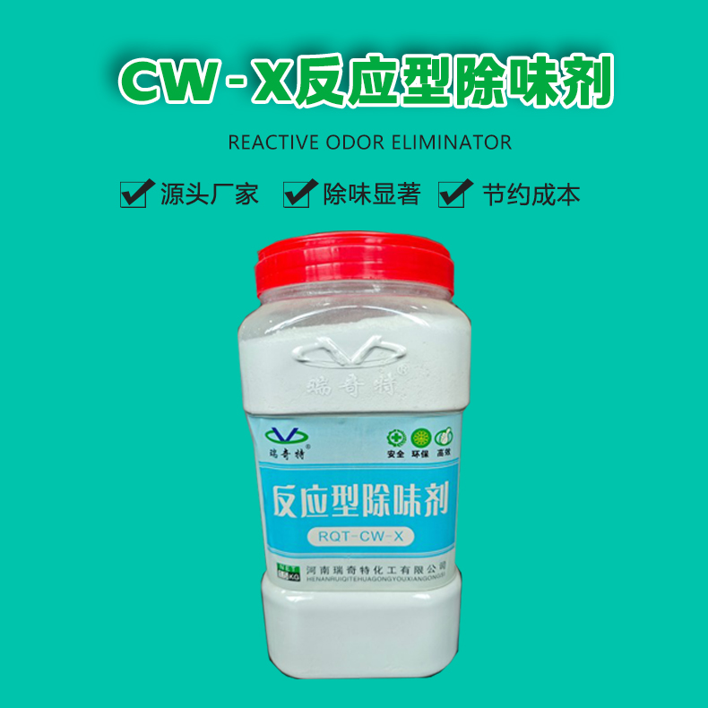 cw-x反应型除味剂（1）