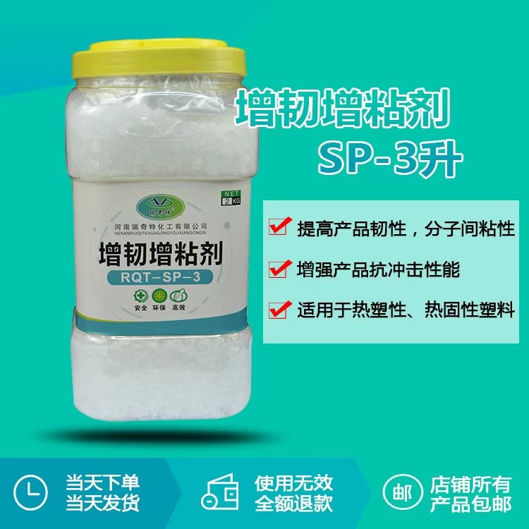 瑞奇特化工增韧增粘剂sp-3