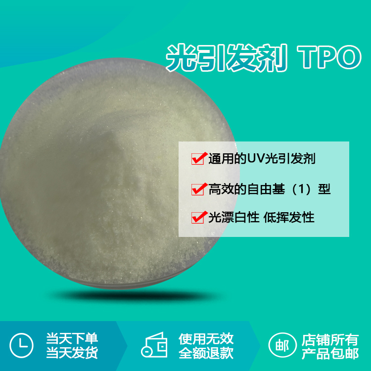 光引发剂 tpo