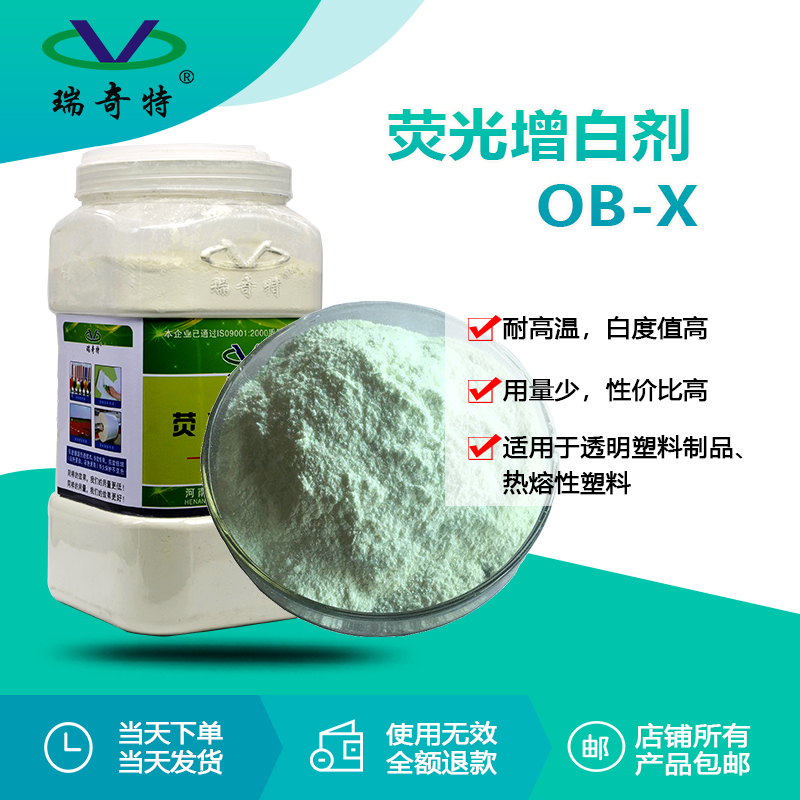 荧光增白剂ob-x