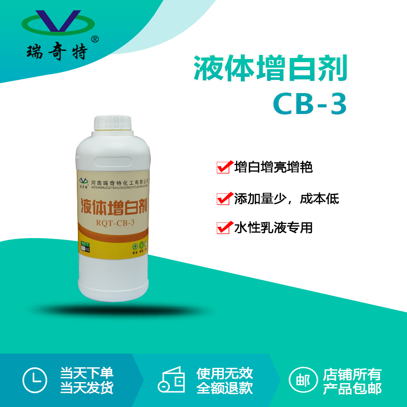 rqt-cb-3液体增白剂