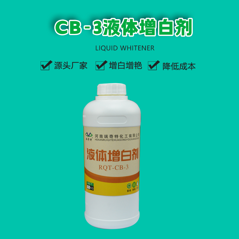 cb-3液体增白剂（1）