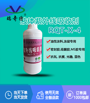 紫外线吸收剂rqt-x-4