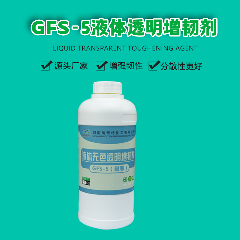 gfs-5液体透明增韧剂（1）