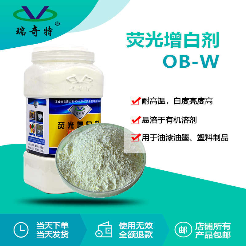 ob-w荧光增白剂