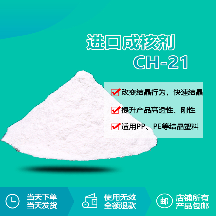 成核剂 ch-21