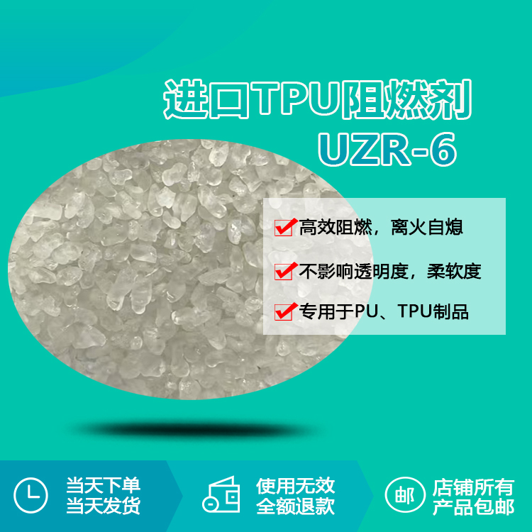 进口tpu阻燃剂 uzr-6
