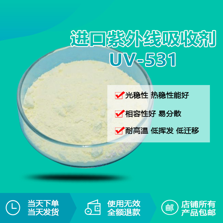 紫外线吸收剂 uv-531