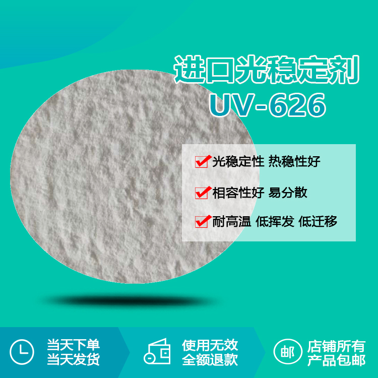 进口光稳定剂 uv-626