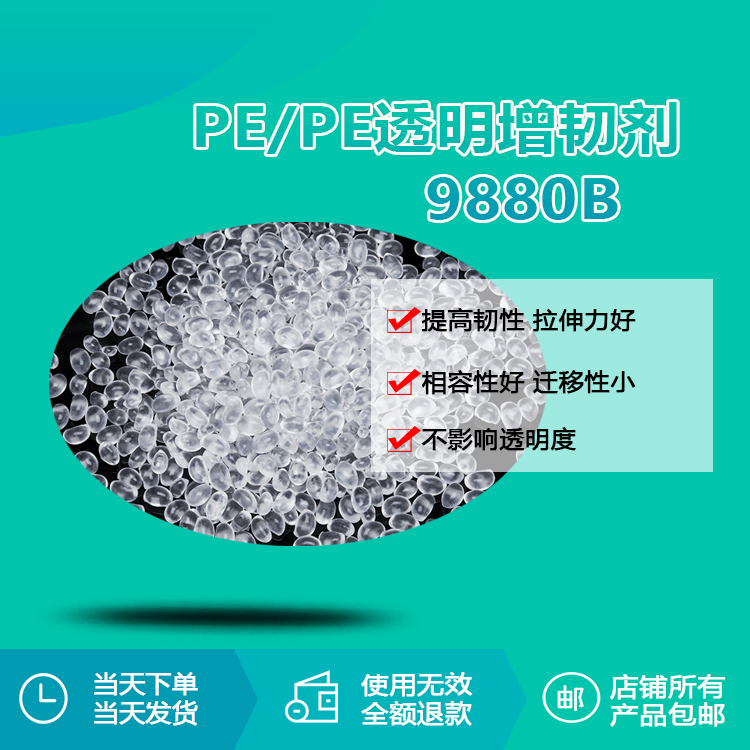pe/pp透明增韧剂9880b