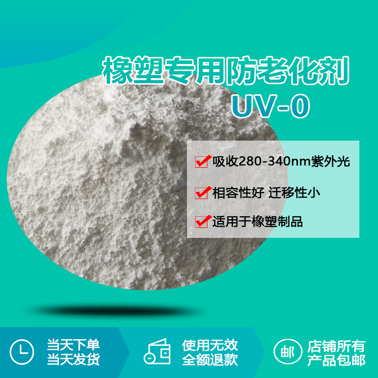 橡塑专用防老化剂uv-0