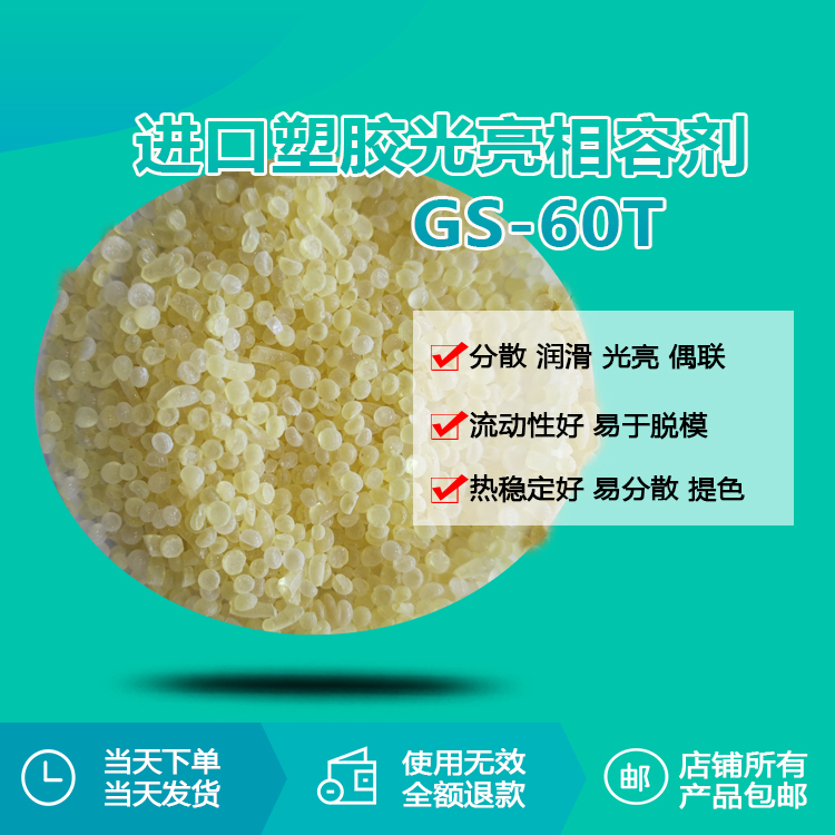 进口塑胶光亮相容剂 gs-60t